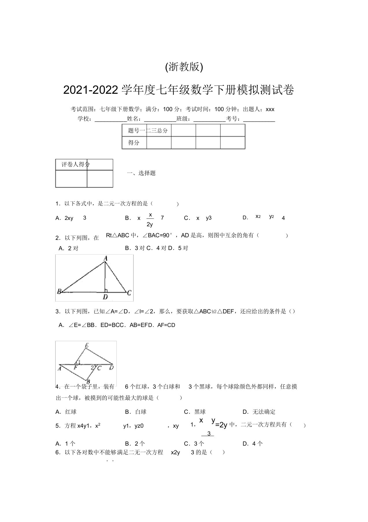 浙教版2021-2022学年度七年级数学下册模拟测试卷(8179)