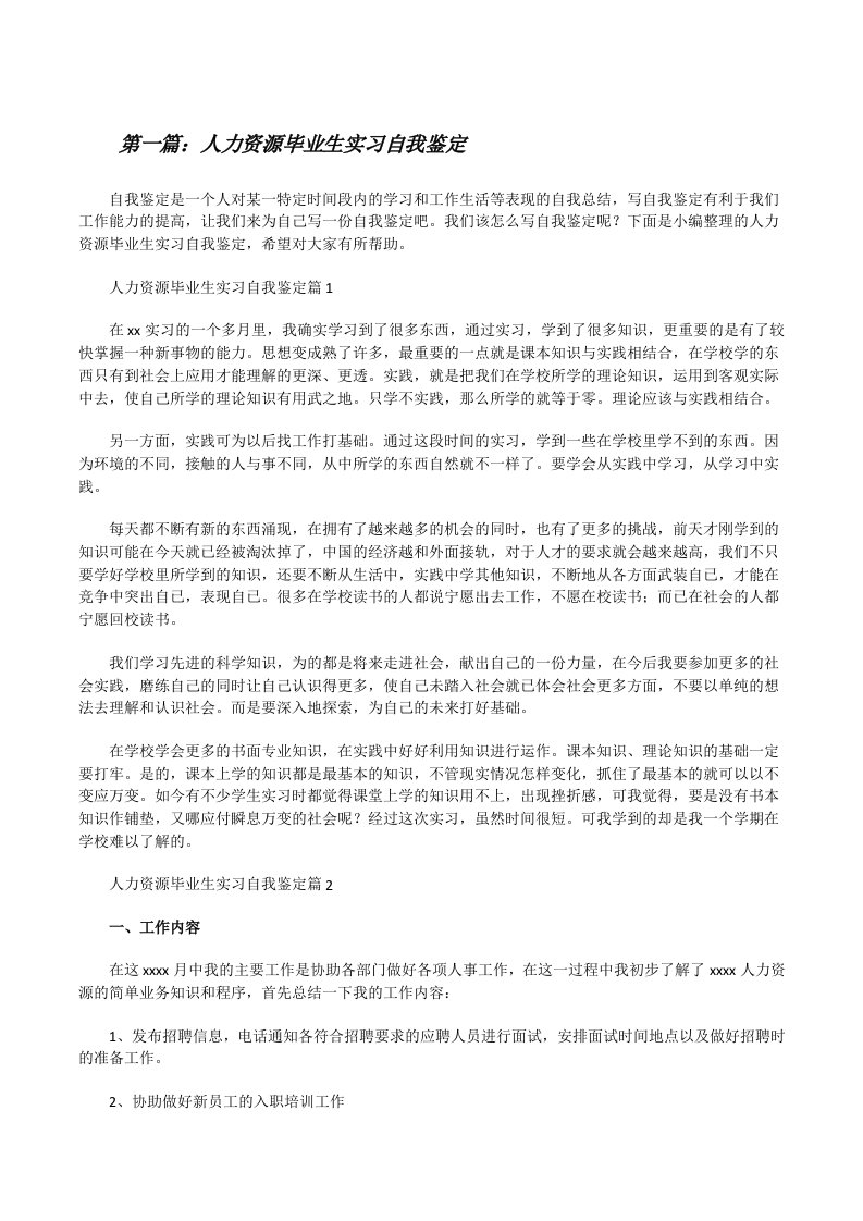 人力资源毕业生实习自我鉴定5篇范文[修改版]