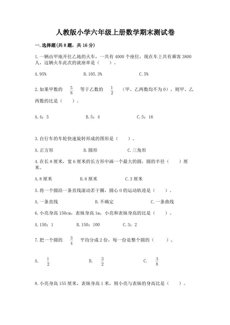 人教版小学六年级上册数学期末测试卷及完整答案（网校专用）