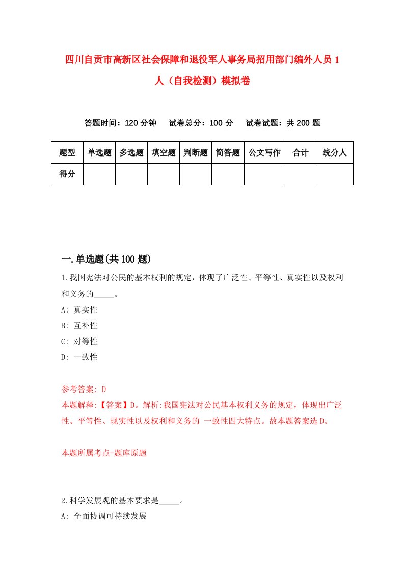 四川自贡市高新区社会保障和退役军人事务局招用部门编外人员1人自我检测模拟卷第0次