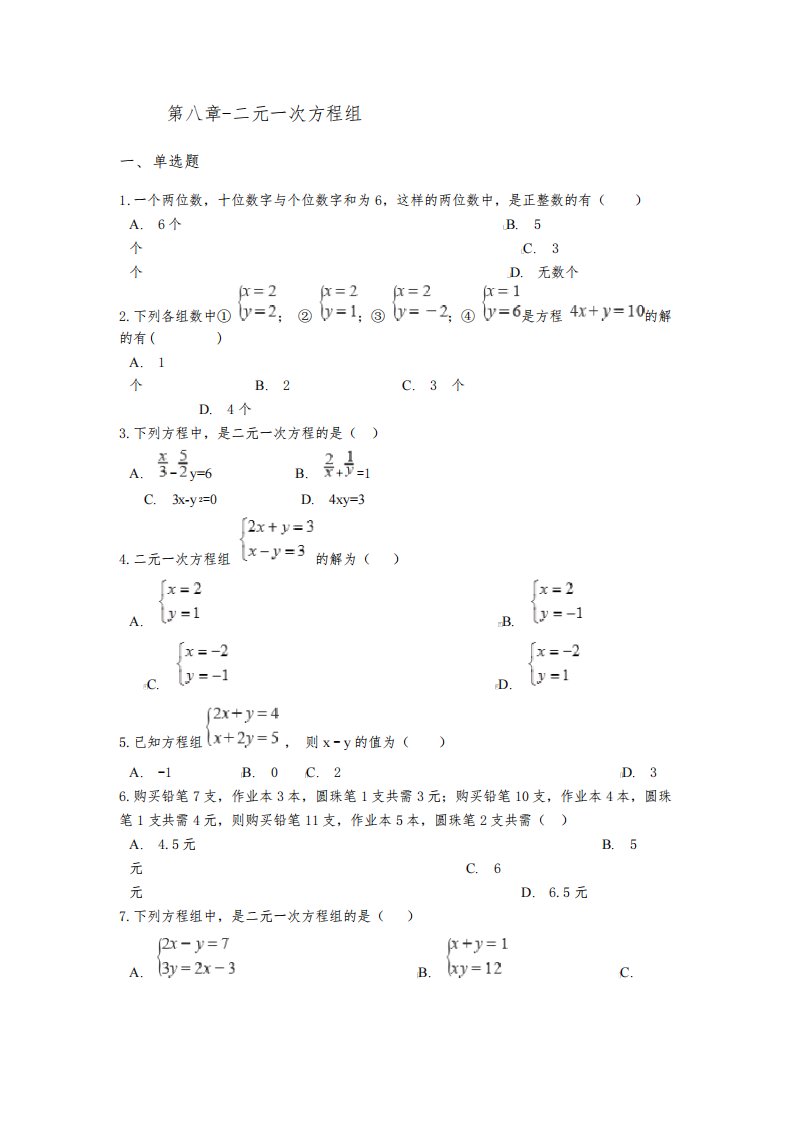 人教版七年级下册数学第八章测试卷附答案