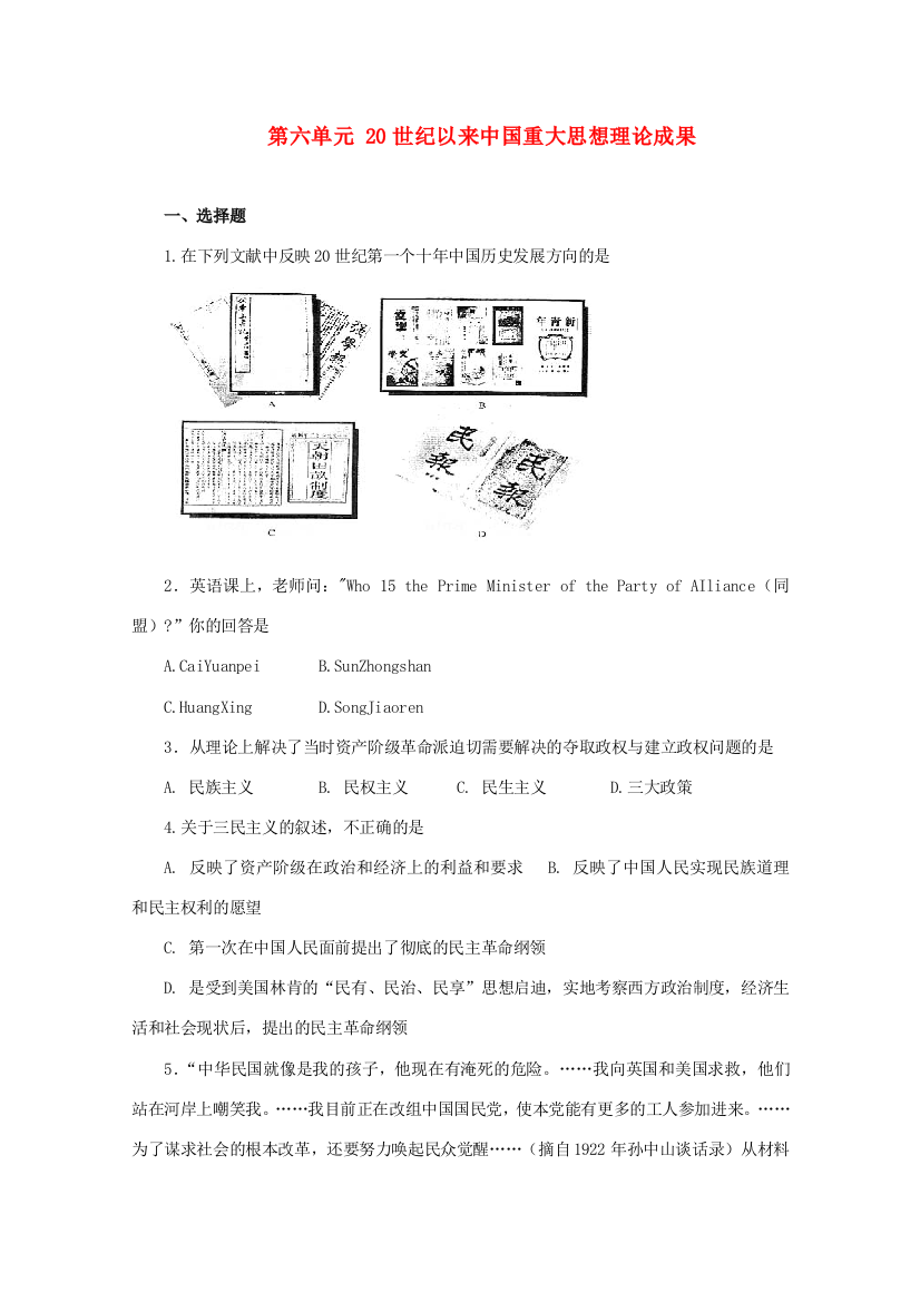 高中历史《20世纪以来中国重大思想理论成果》同步练习24