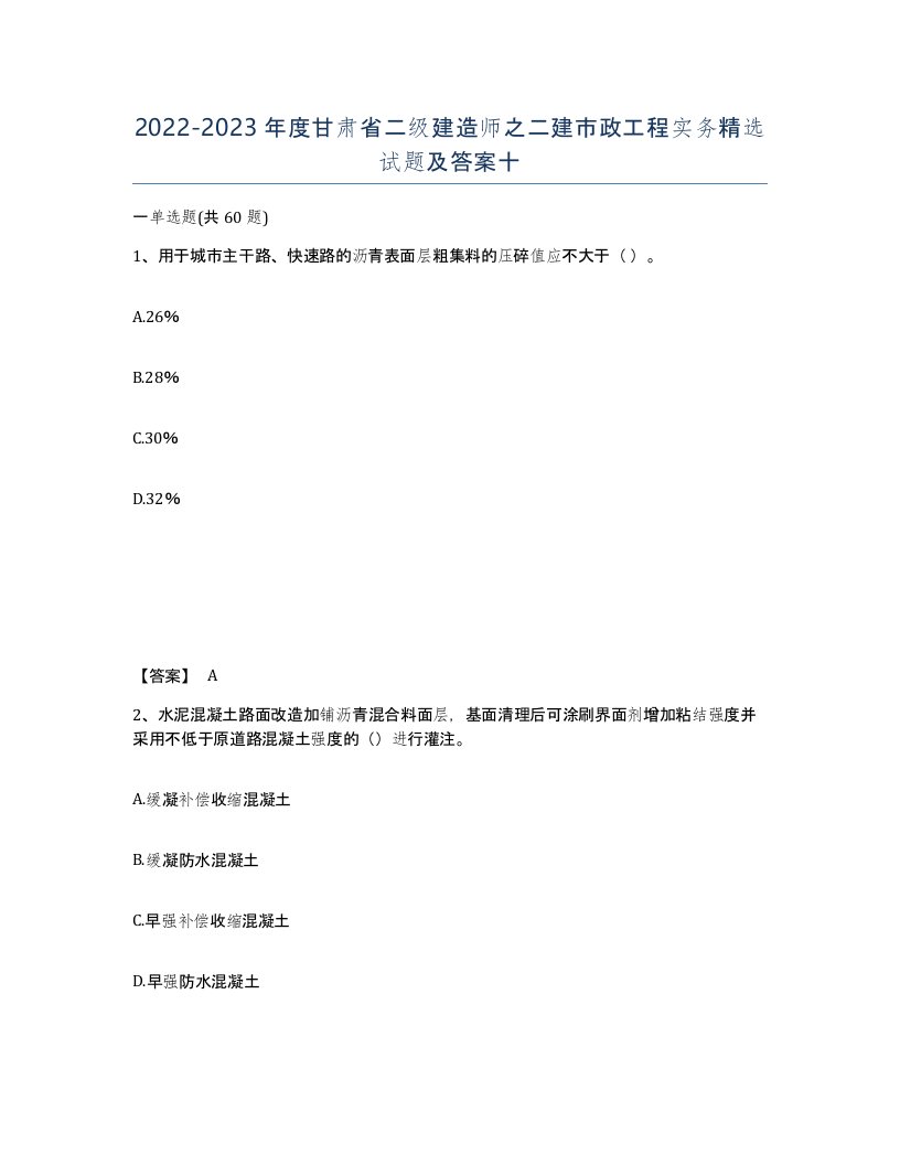 2022-2023年度甘肃省二级建造师之二建市政工程实务试题及答案十