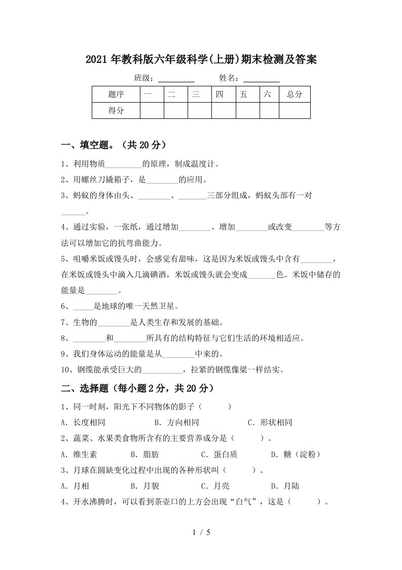 2021年教科版六年级科学上册期末检测及答案