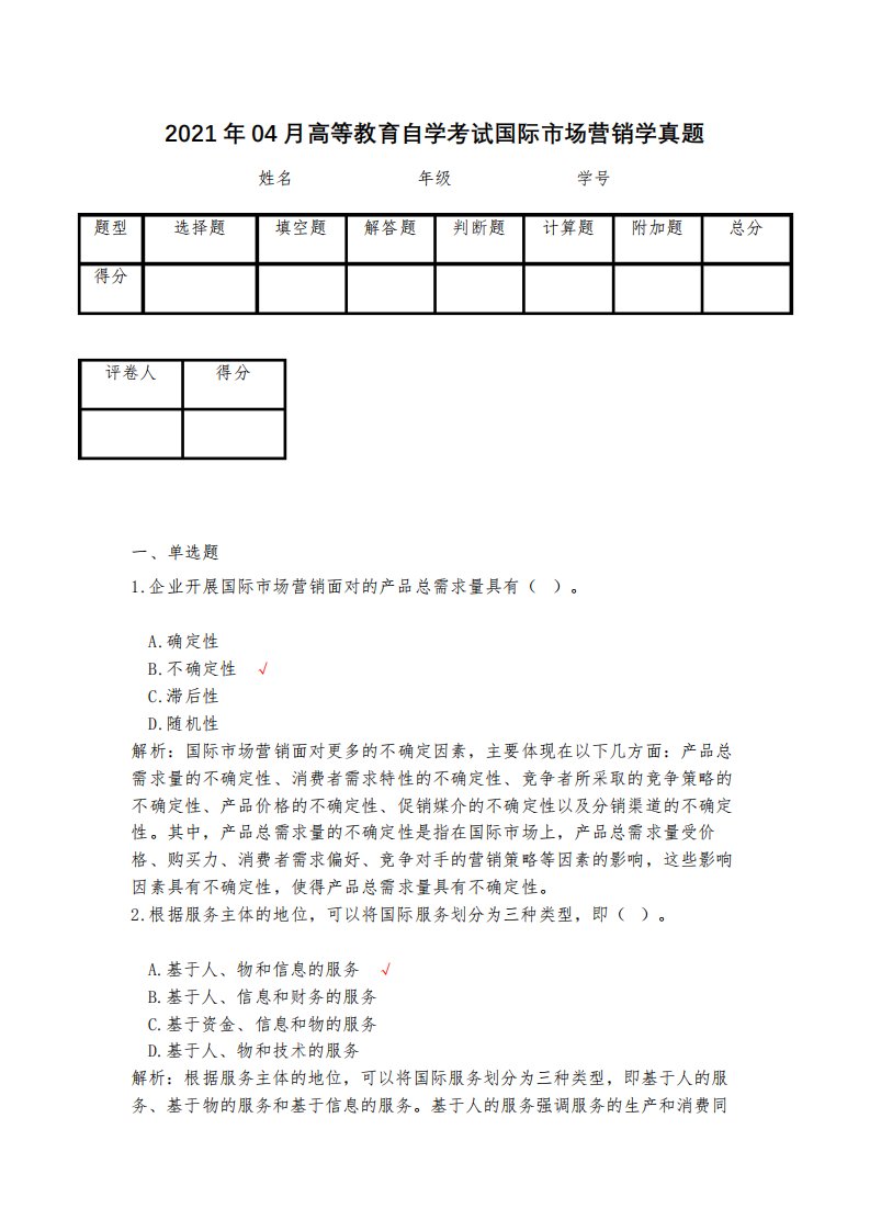 2024年04月高等教育自学考试国际市场营销学真题(含答案)