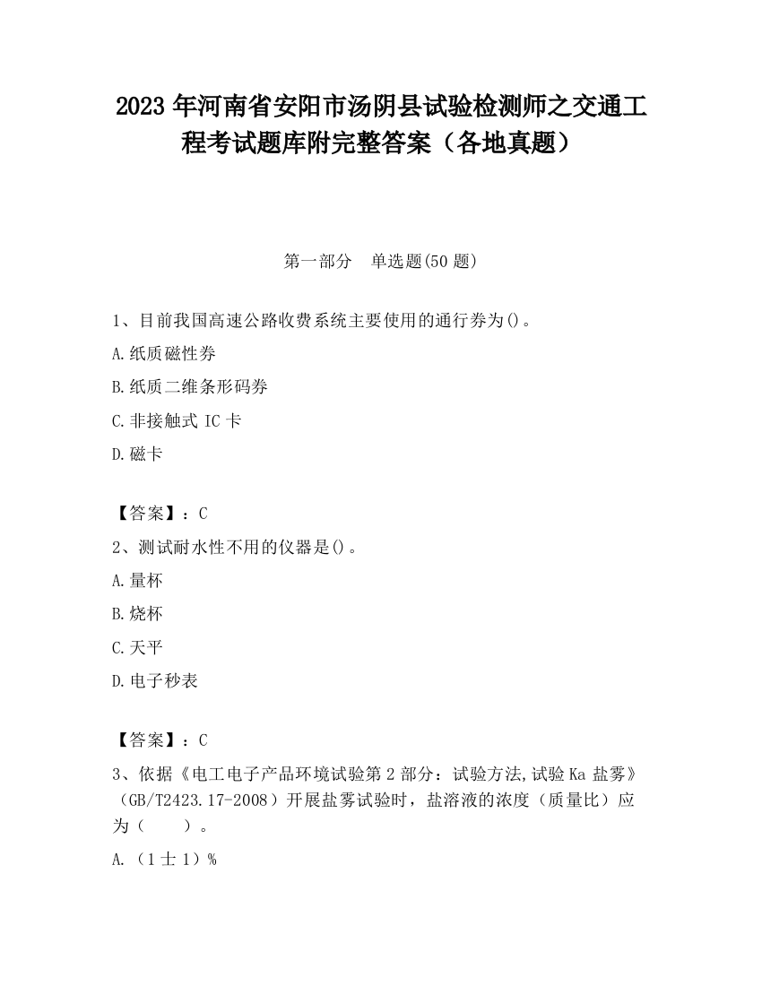 2023年河南省安阳市汤阴县试验检测师之交通工程考试题库附完整答案（各地真题）