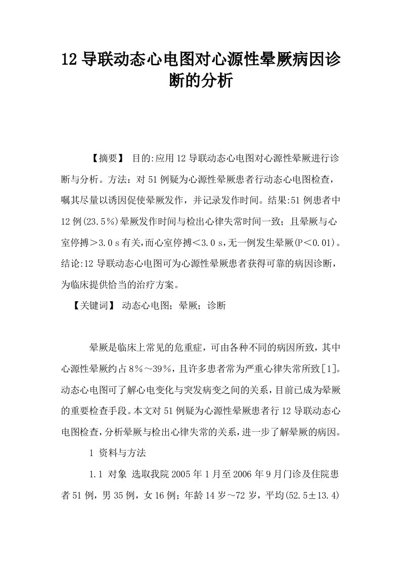 12导联动态心电图对心源性晕厥病因诊断的分析