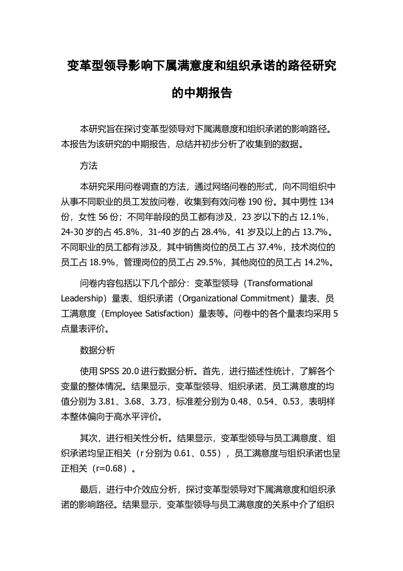 变革型领导影响下属满意度和组织承诺的路径研究的中期报告