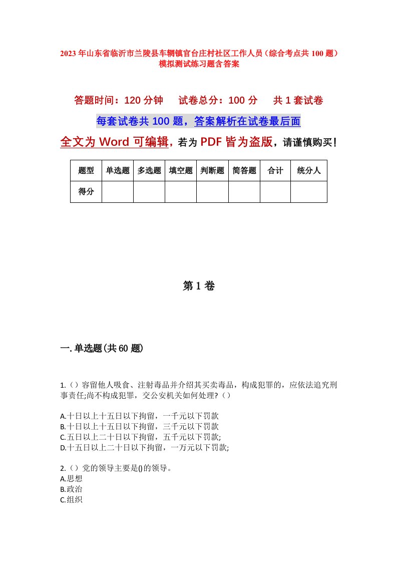 2023年山东省临沂市兰陵县车辋镇官台庄村社区工作人员综合考点共100题模拟测试练习题含答案