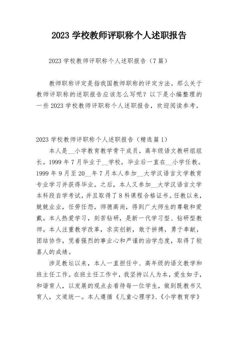 2023学校教师评职称个人述职报告