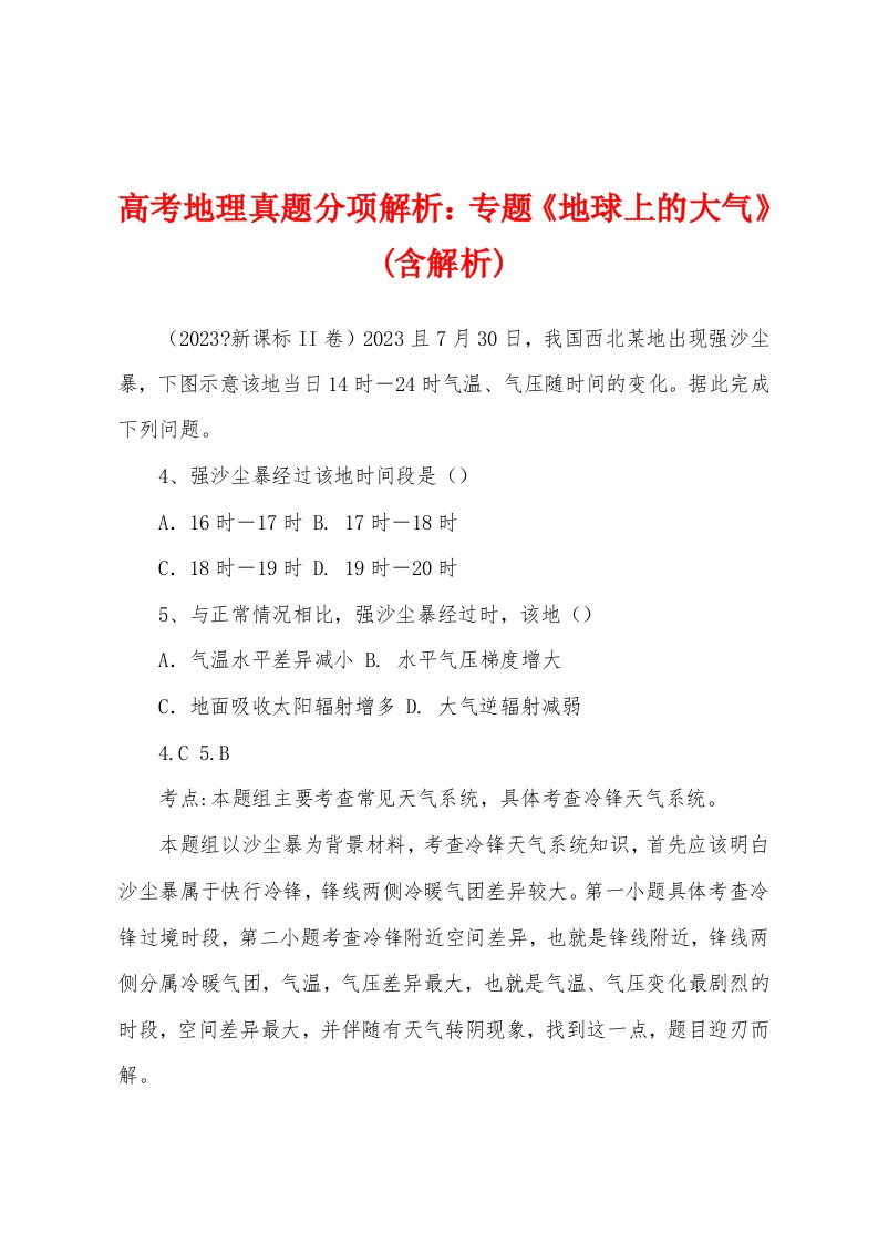 高考地理真题分项解析：专题《地球上的大气》(含解析)