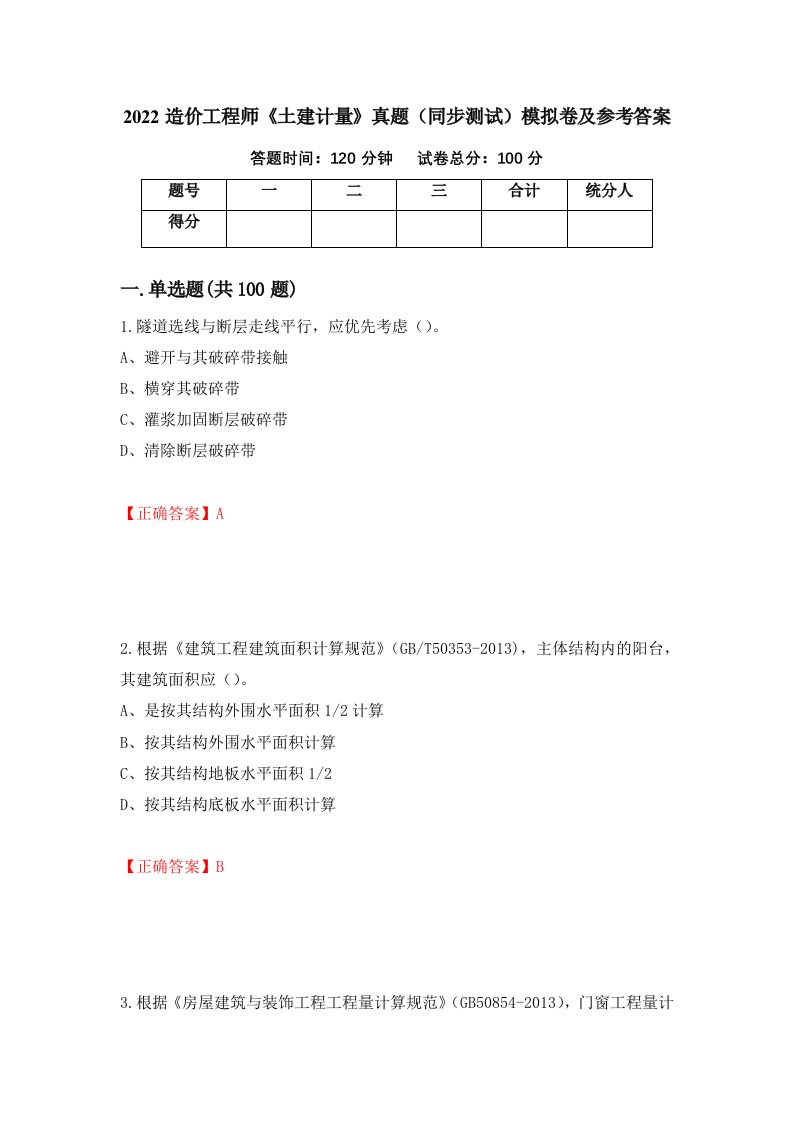 2022造价工程师土建计量真题同步测试模拟卷及参考答案第76次