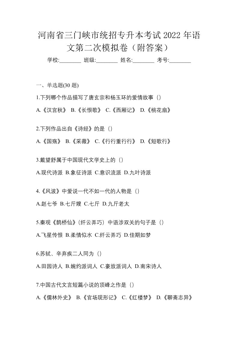 河南省三门峡市统招专升本考试2022年语文第二次模拟卷附答案