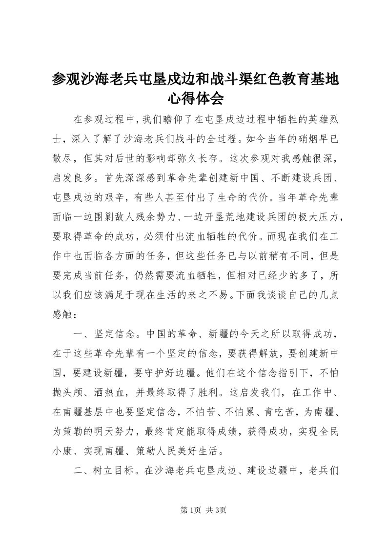 参观沙海老兵屯垦戍边和战斗渠红色教育基地心得体会