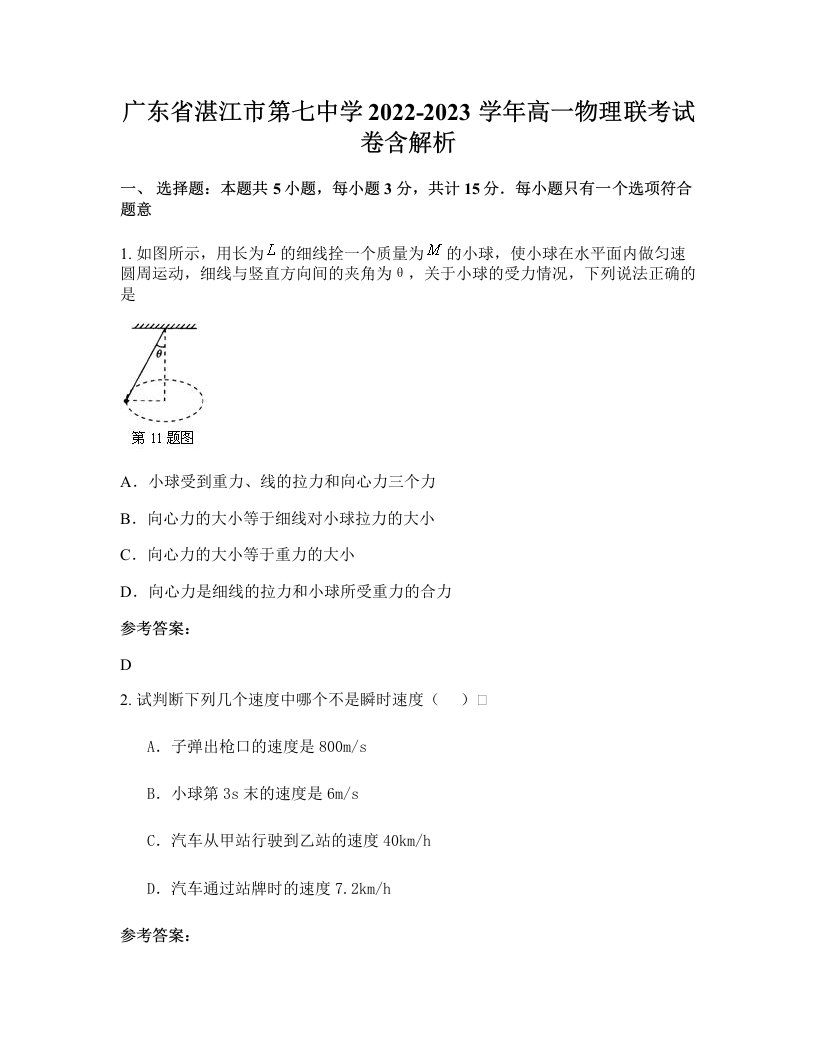 广东省湛江市第七中学2022-2023学年高一物理联考试卷含解析