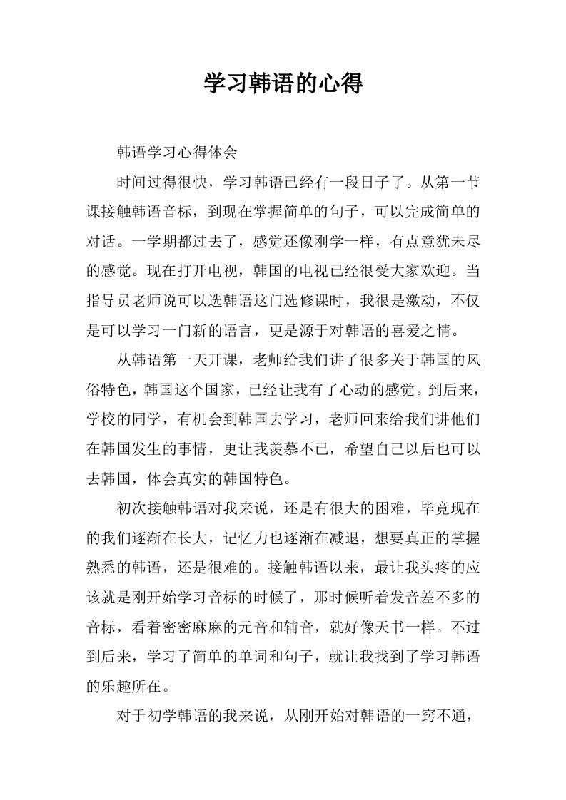 学习韩语的心得