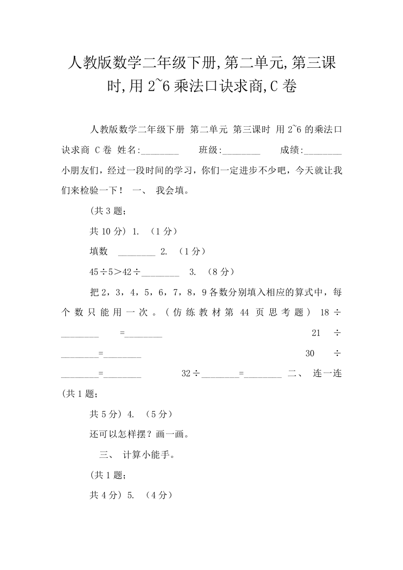 人教版数学二年级下册-第二单元-第三课时-用2-6乘法口诀求商-C卷