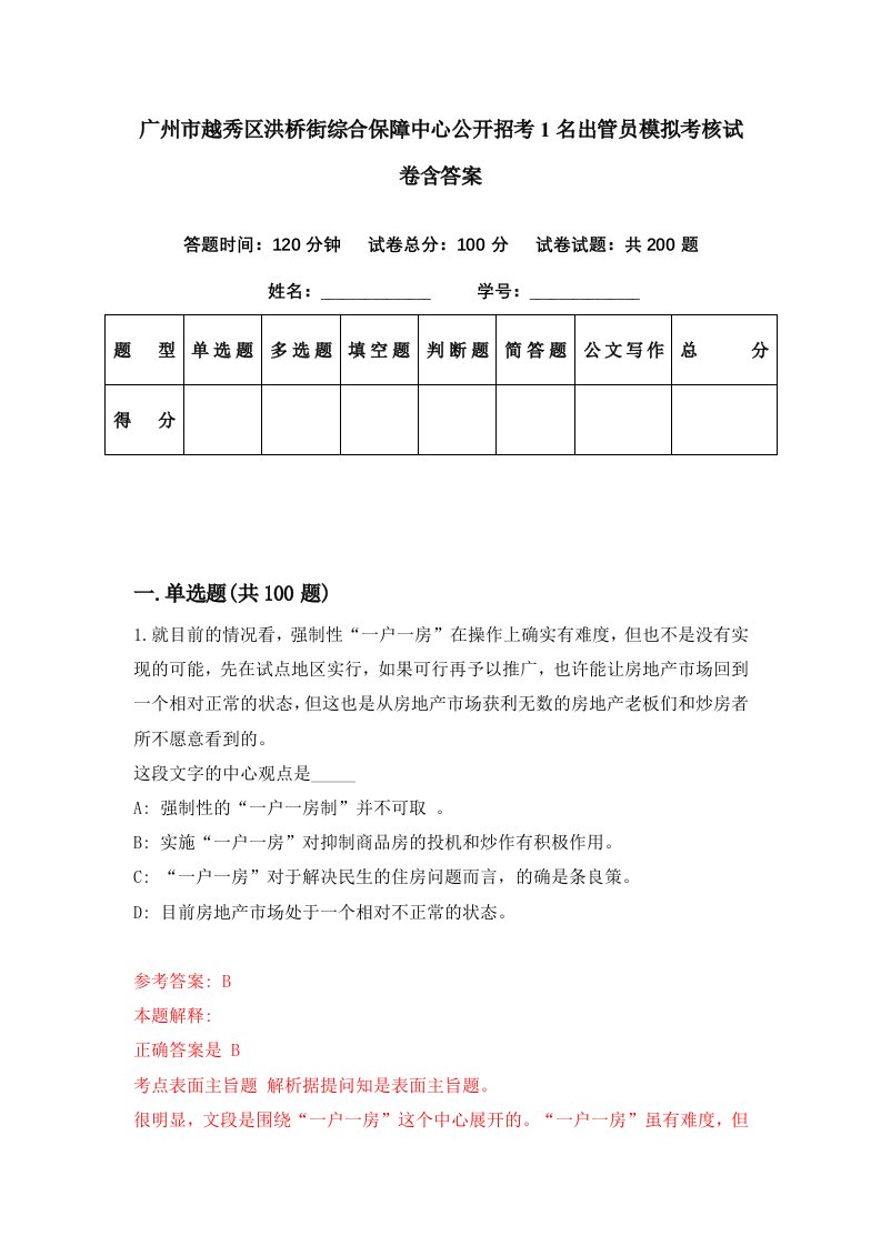 广州市越秀区洪桥街综合保障中心公开招考1名出管员模拟考核试卷含答案3