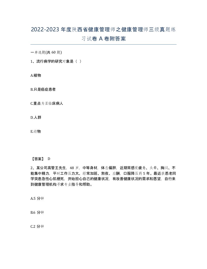 2022-2023年度陕西省健康管理师之健康管理师三级真题练习试卷A卷附答案