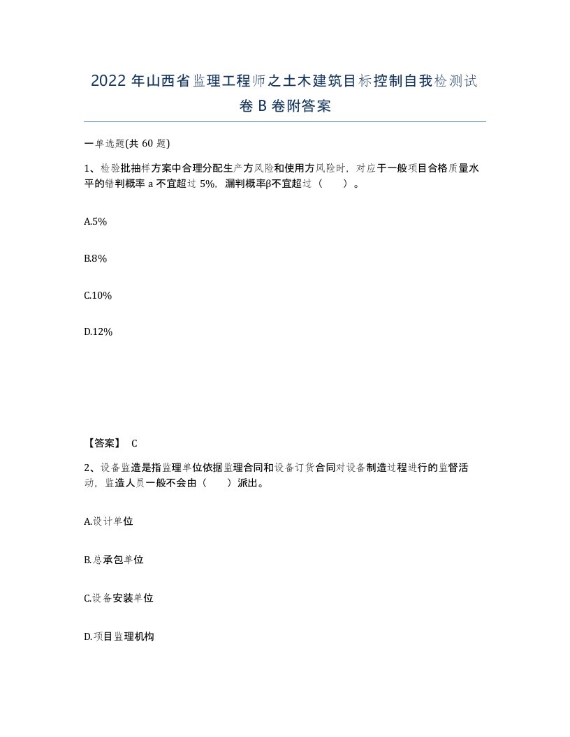 2022年山西省监理工程师之土木建筑目标控制自我检测试卷B卷附答案