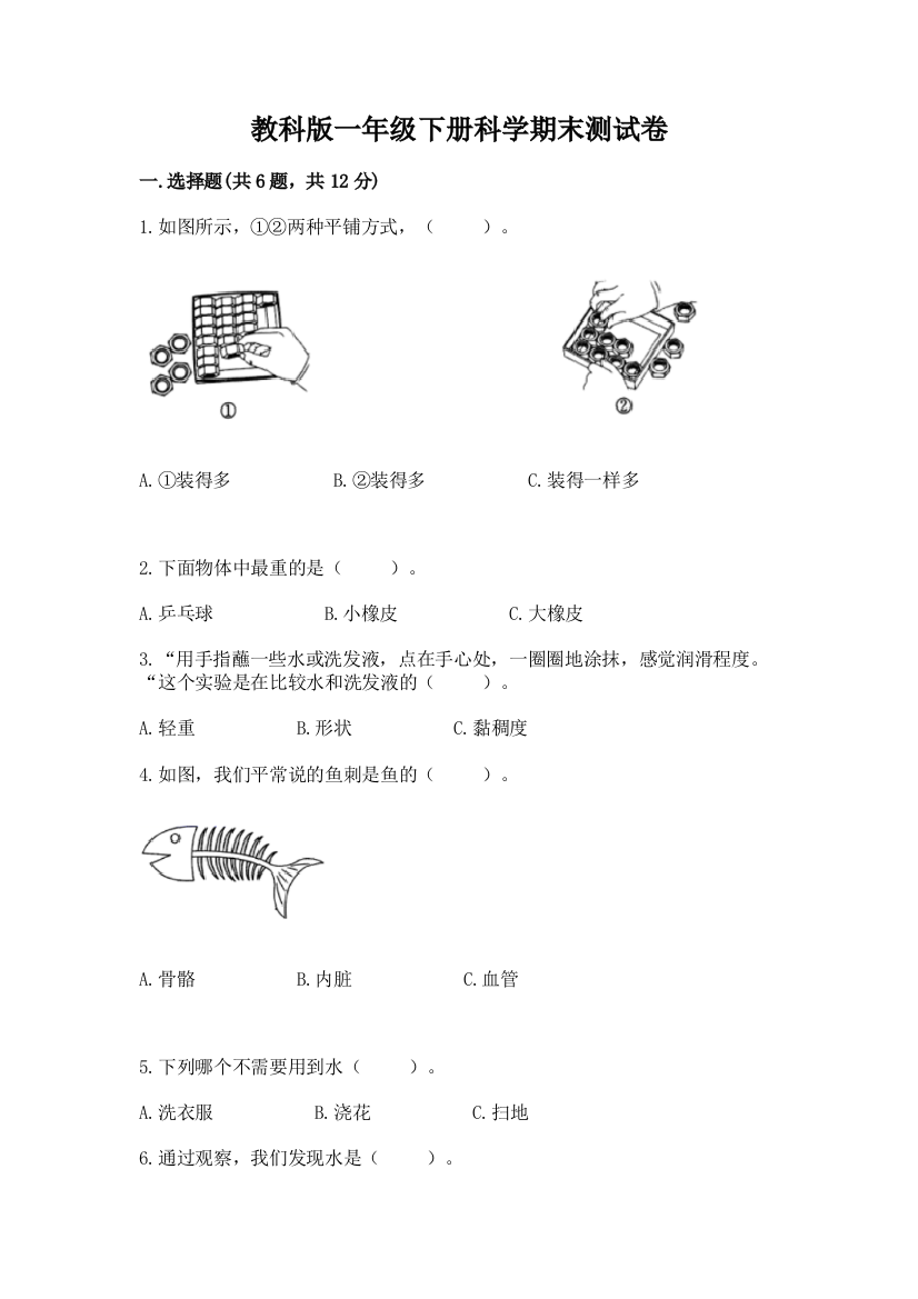 教科版一年级下册科学期末测试卷含完整答案（精选题）