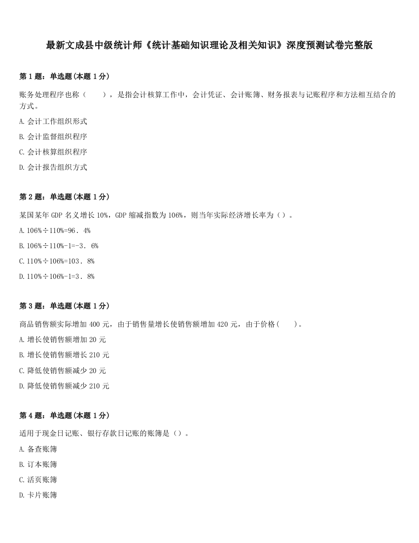 最新文成县中级统计师《统计基础知识理论及相关知识》深度预测试卷完整版