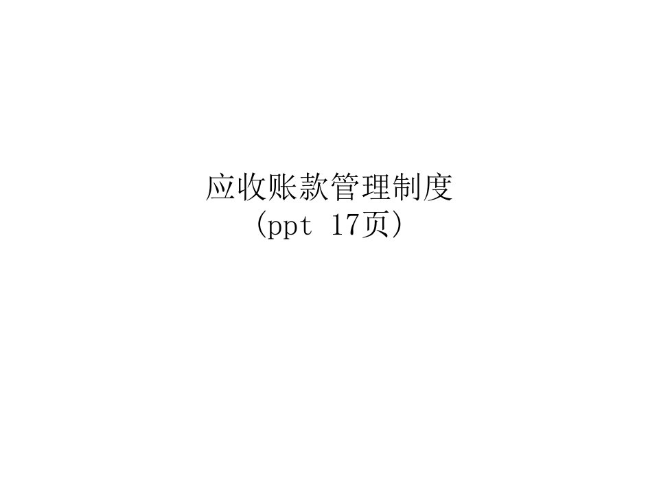 应收账款管理制度(ppt