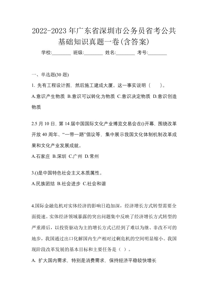 2022-2023年广东省深圳市公务员省考公共基础知识真题一卷含答案