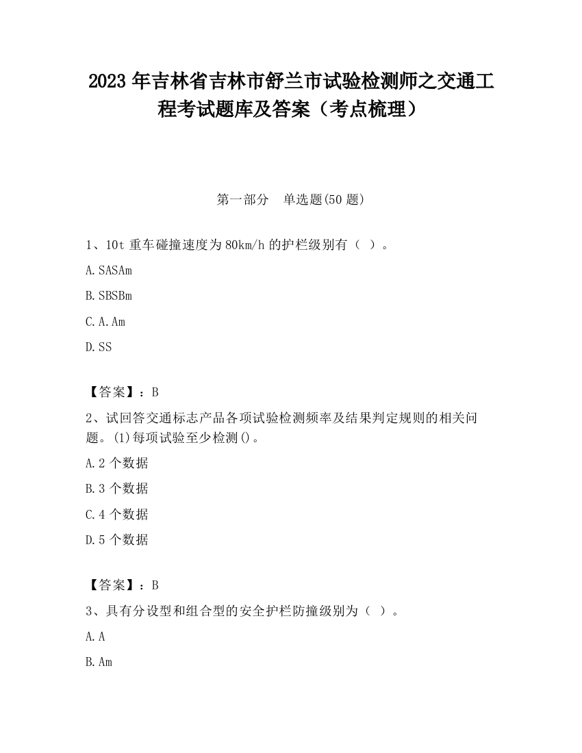 2023年吉林省吉林市舒兰市试验检测师之交通工程考试题库及答案（考点梳理）