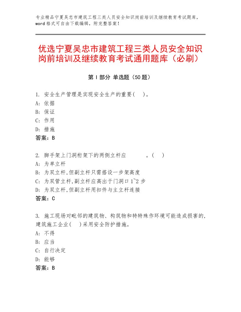 优选宁夏吴忠市建筑工程三类人员安全知识岗前培训及继续教育考试通用题库（必刷）