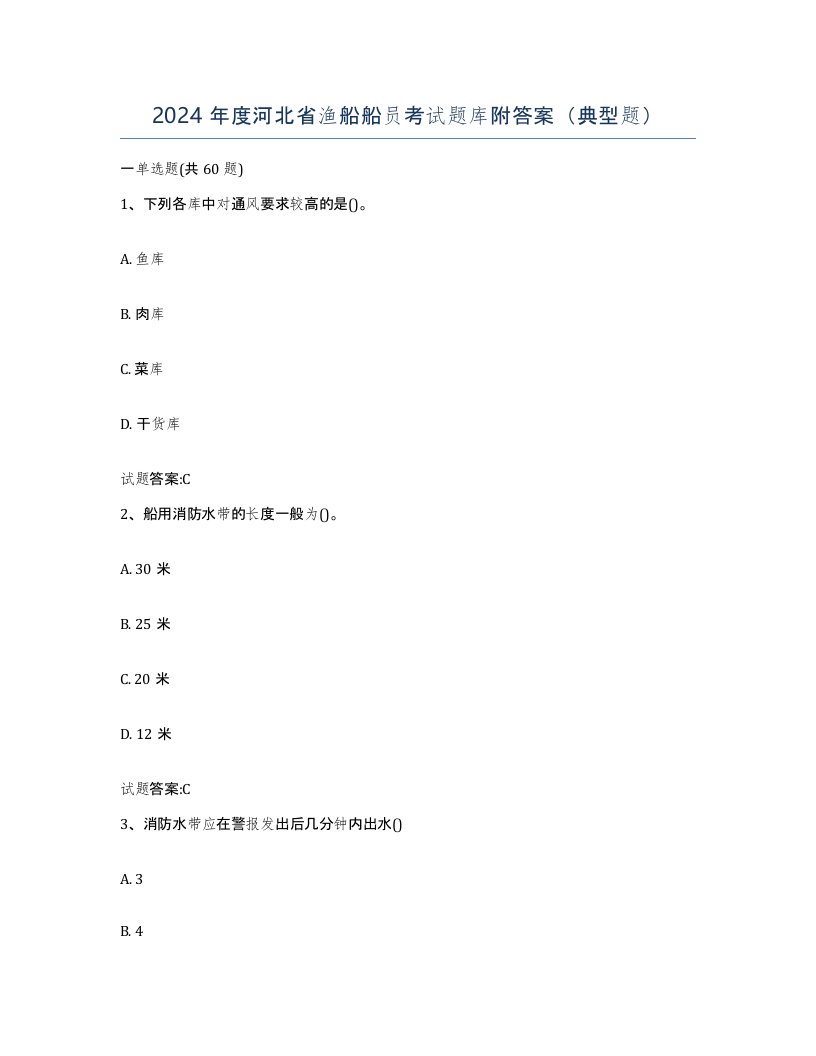 2024年度河北省渔船船员考试题库附答案典型题