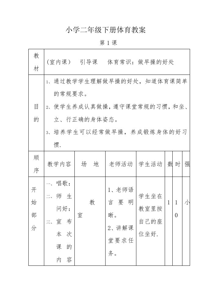 小学二年级体育下册教案