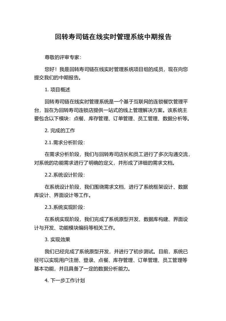 回转寿司链在线实时管理系统中期报告