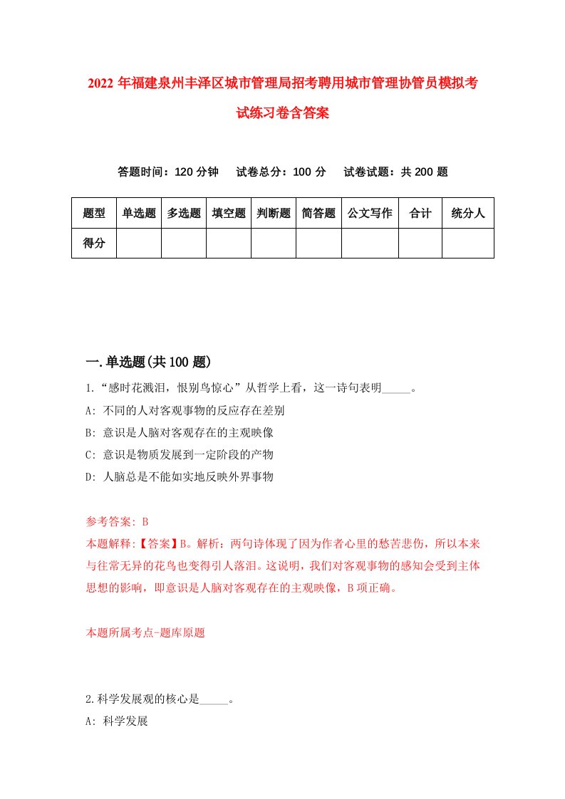 2022年福建泉州丰泽区城市管理局招考聘用城市管理协管员模拟考试练习卷含答案第7套