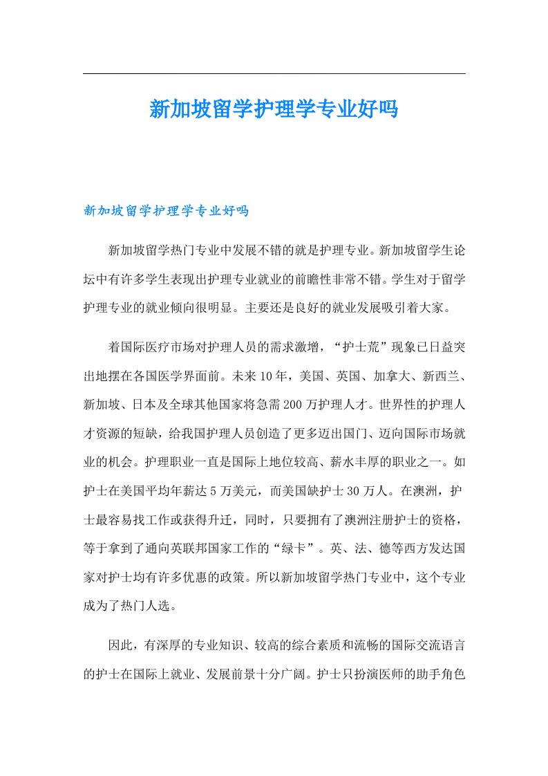 新加坡留学护理学专业好吗