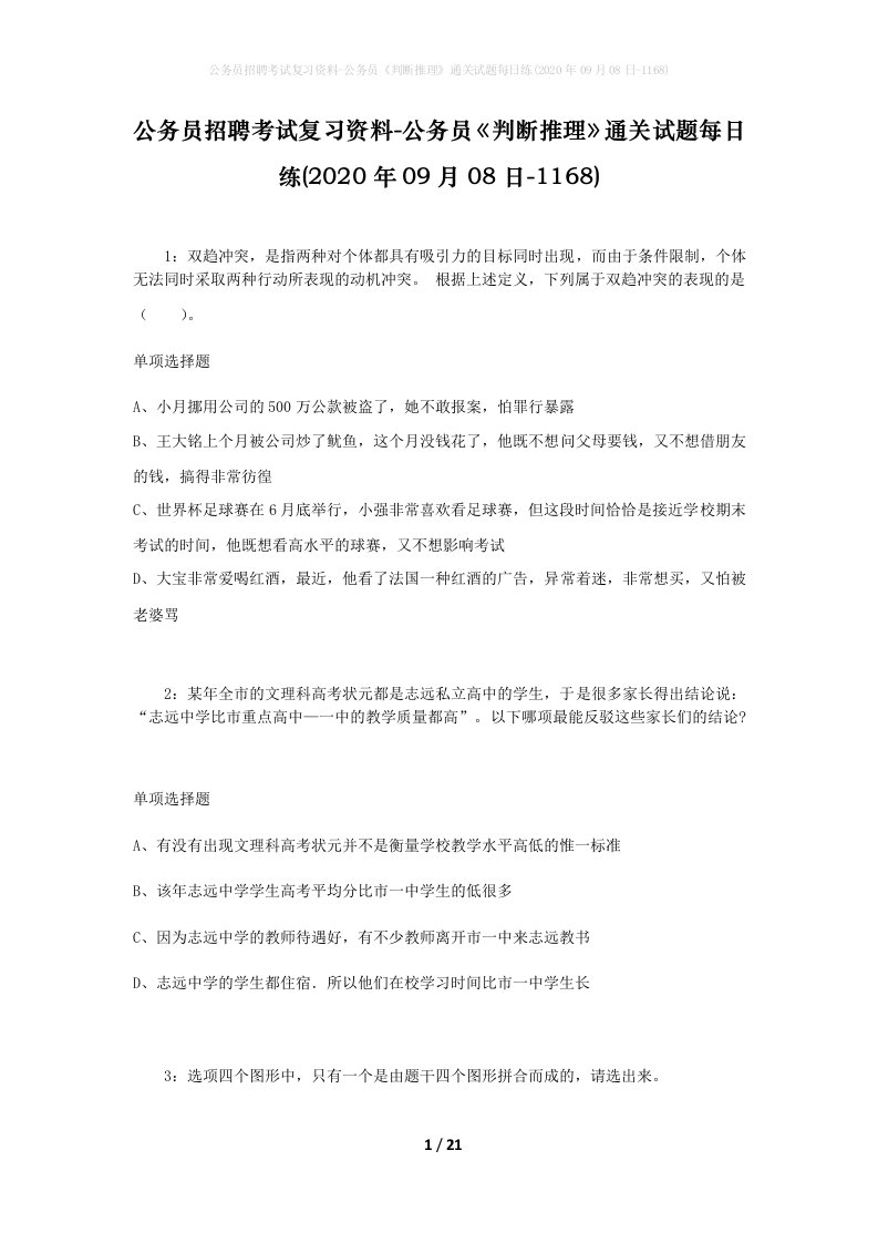 公务员招聘考试复习资料-公务员判断推理通关试题每日练2020年09月08日-1168