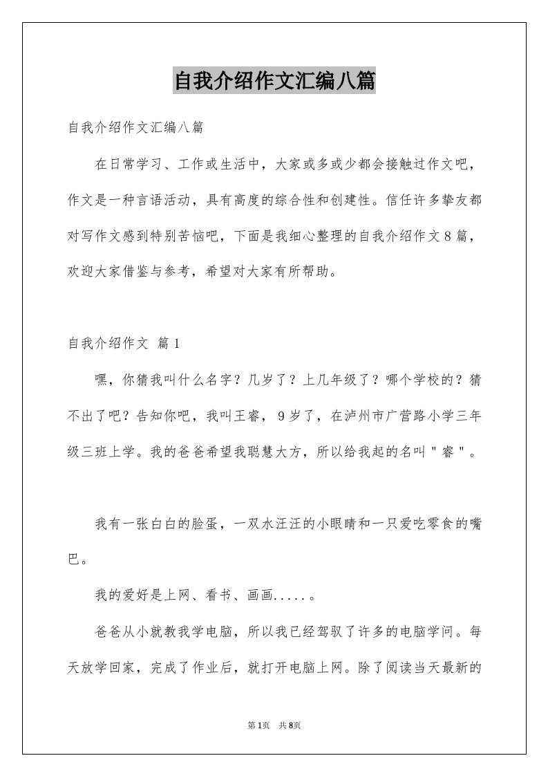 自我介绍作文汇编八篇例文