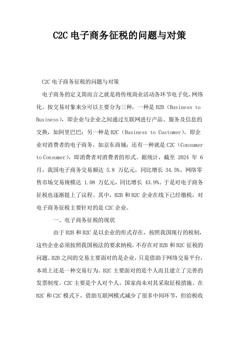 C2C电子商务征税的问题与对策