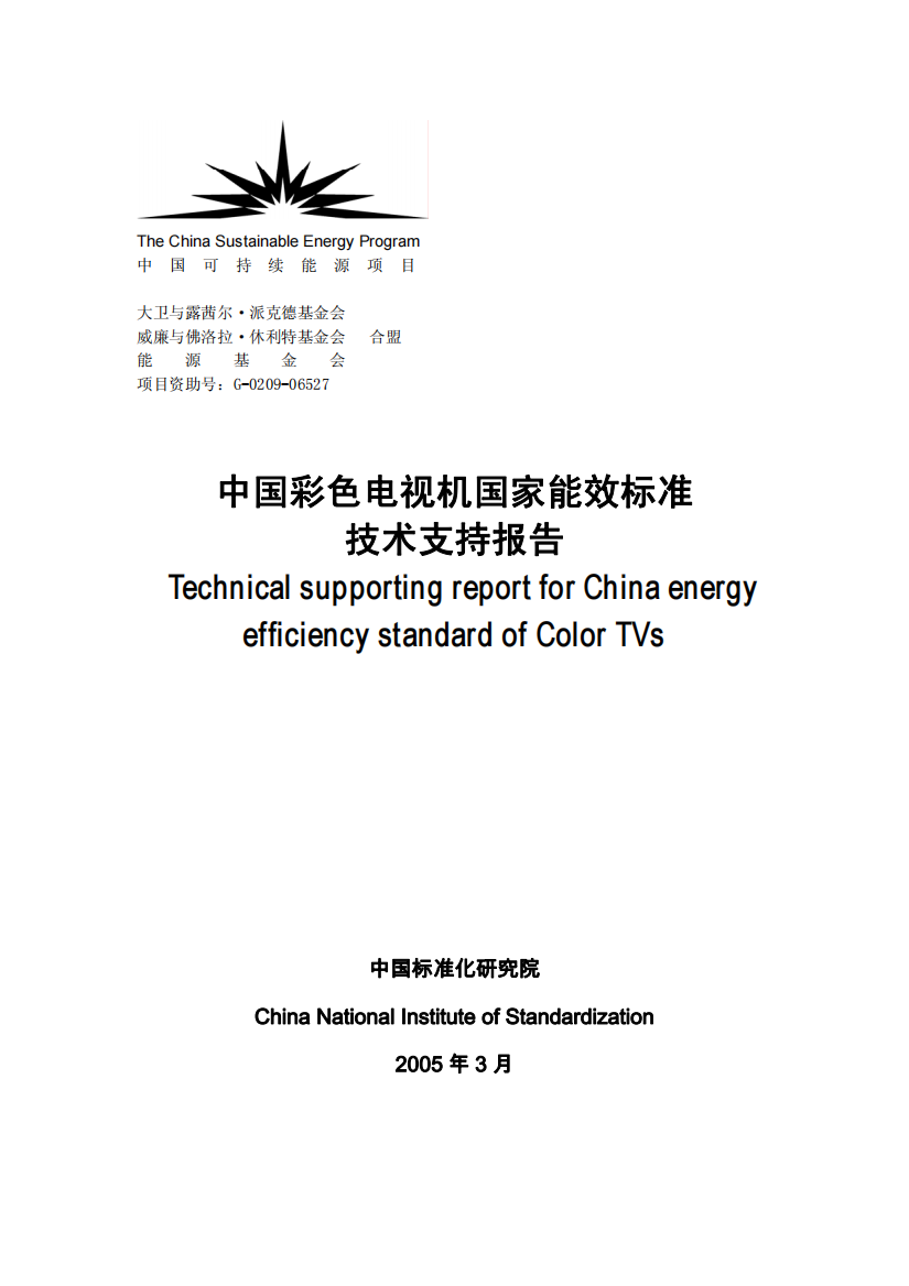 中国彩色电视机国家能效标准技术支持报告(PDF118)(1)