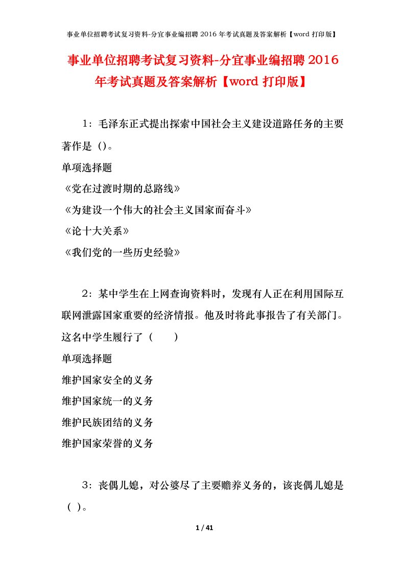 事业单位招聘考试复习资料-分宜事业编招聘2016年考试真题及答案解析word打印版_1