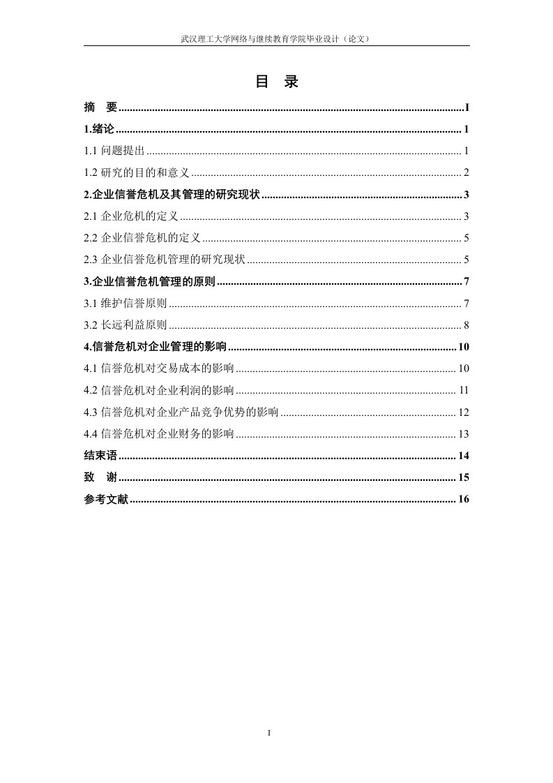 企业信誉危机及其管理的研究-毕业论文