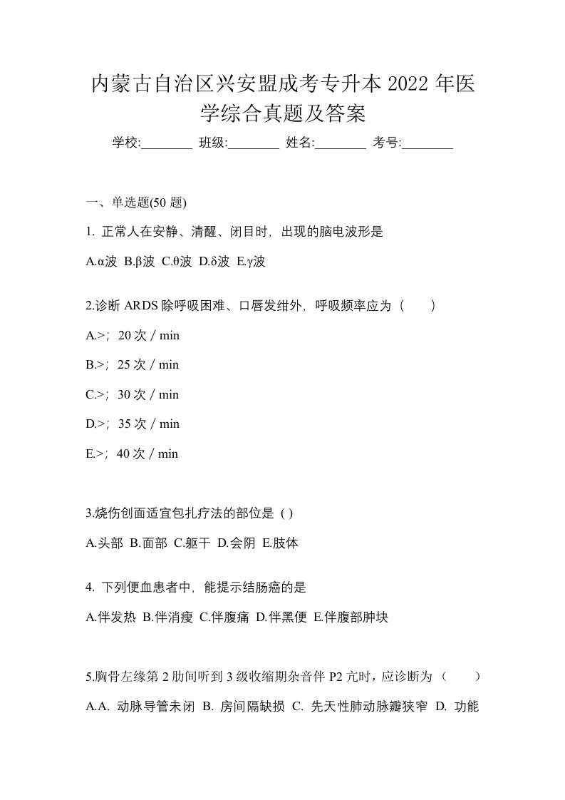 内蒙古自治区兴安盟成考专升本2022年医学综合真题及答案