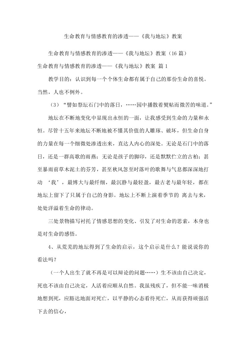 生命教育与情感教育的渗透——《我与地坛》教案