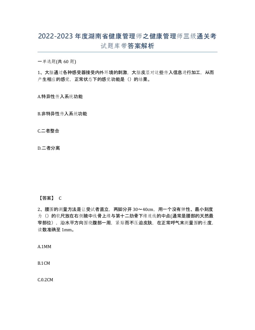 2022-2023年度湖南省健康管理师之健康管理师三级通关考试题库带答案解析