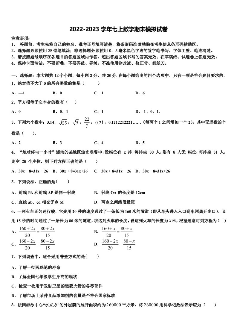 湖北省孝感市八校联考2022-2023学年七年级数学第一学期期末达标测试试题含解析