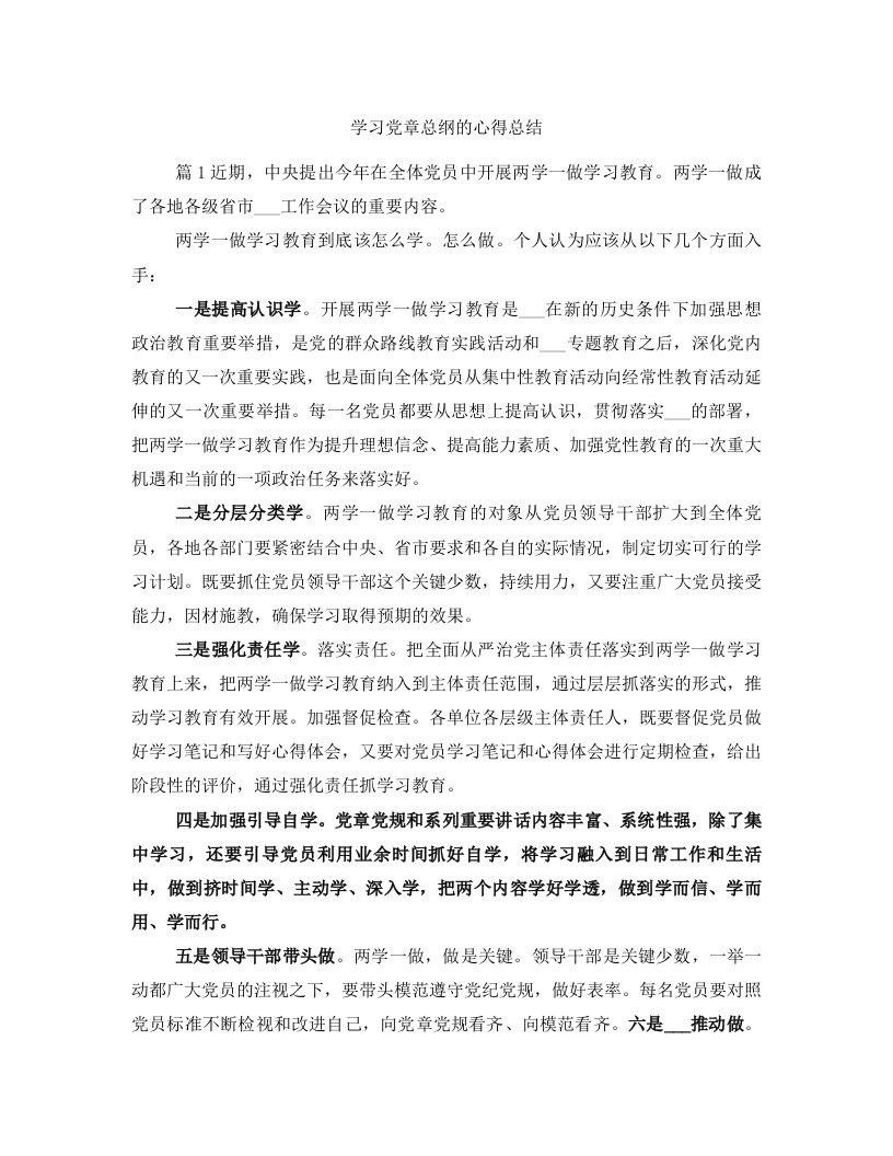 学习党章总纲的心得总结