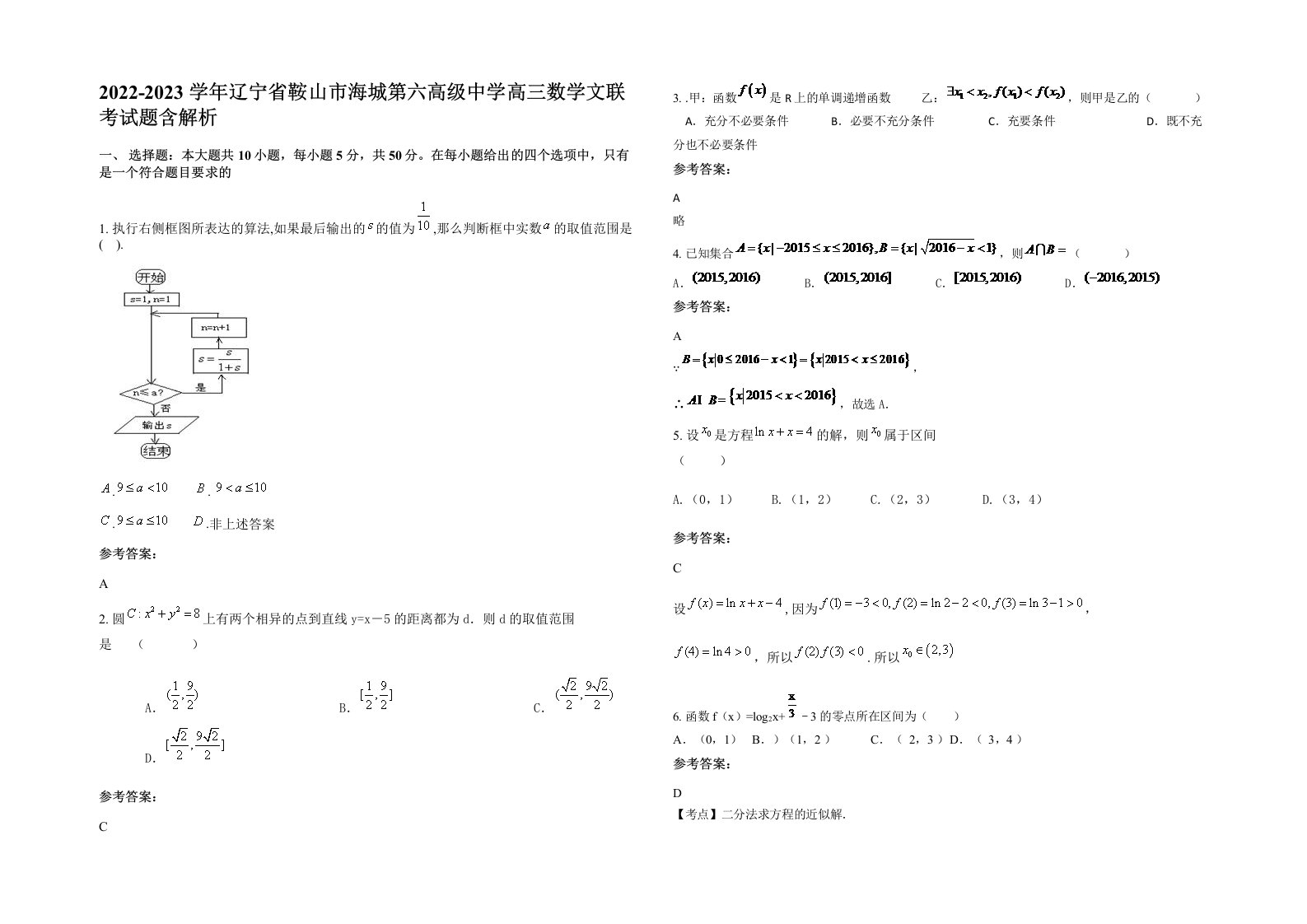 2022-2023学年辽宁省鞍山市海城第六高级中学高三数学文联考试题含解析