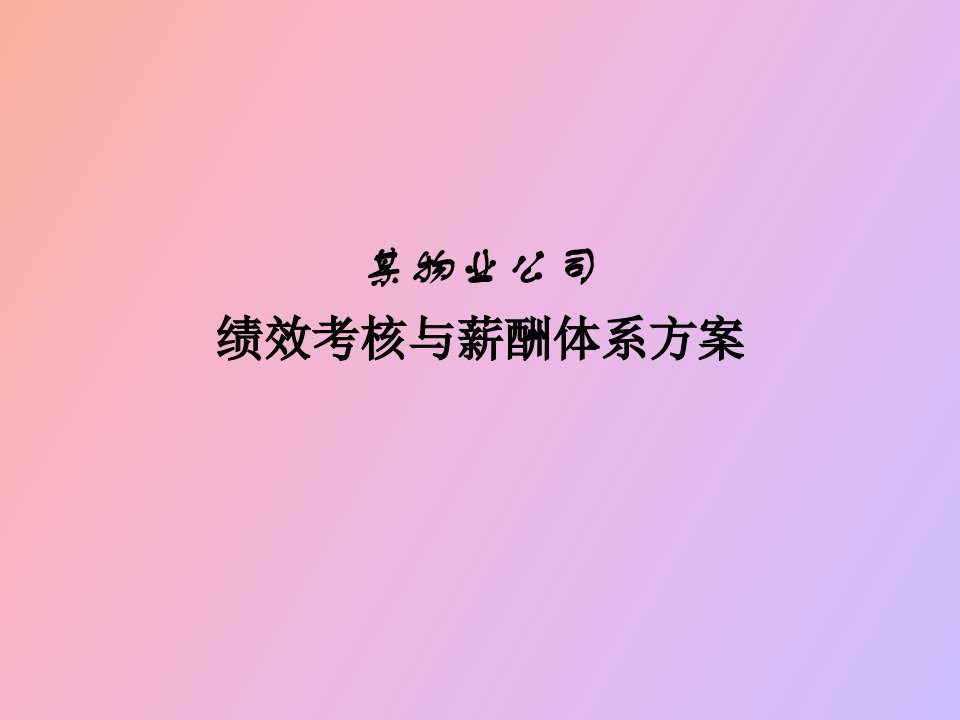 某物业公司绩效考核与薪酬体系方案