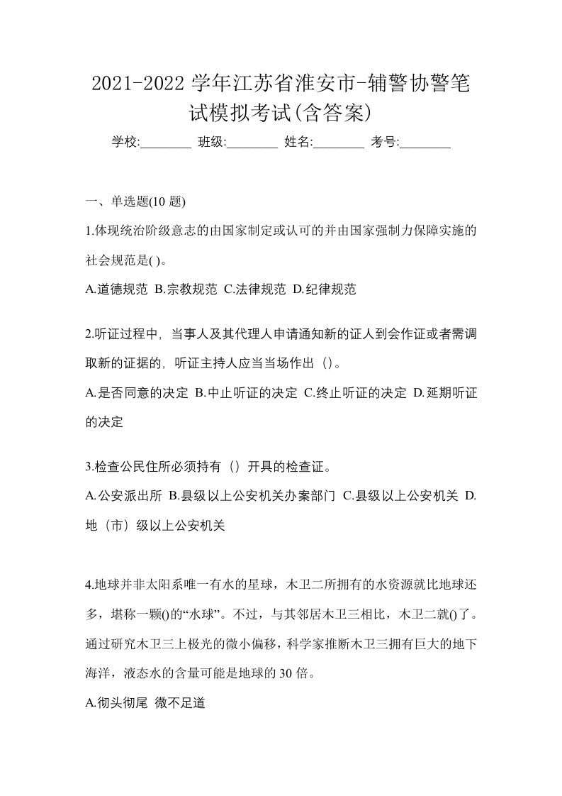 2021-2022学年江苏省淮安市-辅警协警笔试模拟考试含答案