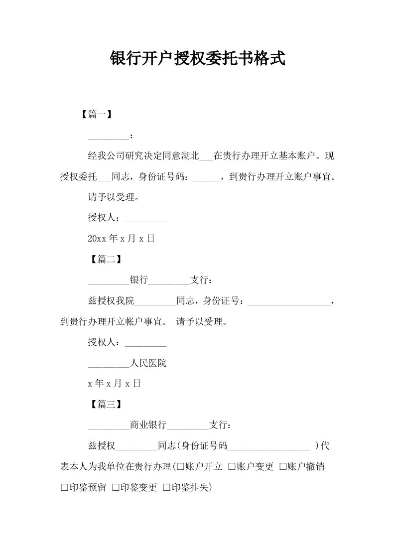 银行开户授权委托书格式